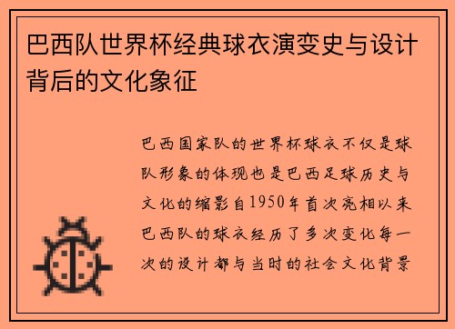 巴西队世界杯经典球衣演变史与设计背后的文化象征
