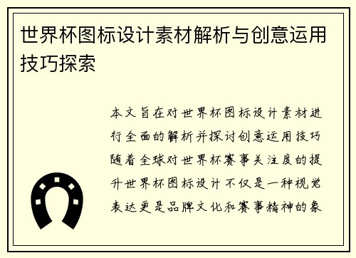 世界杯图标设计素材解析与创意运用技巧探索