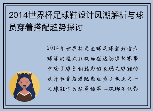 2014世界杯足球鞋设计风潮解析与球员穿着搭配趋势探讨