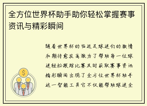 全方位世界杯助手助你轻松掌握赛事资讯与精彩瞬间