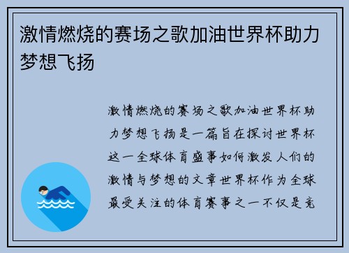 激情燃烧的赛场之歌加油世界杯助力梦想飞扬